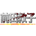 前田敦子 (gravity face)