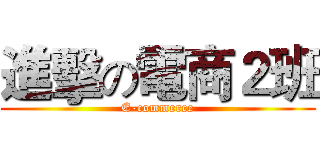 進擊の電商２班 (E-commerce)