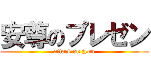 安尊のプレゼン (attack on jyun)