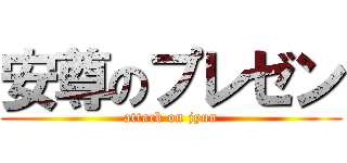 安尊のプレゼン (attack on jyun)