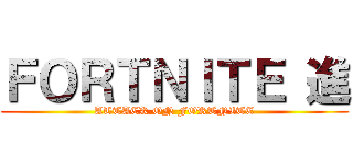 ＦＯＲＴＮＩＴＥ 進 (ATTACK ON FORTNITE)