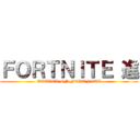 ＦＯＲＴＮＩＴＥ 進 (ATTACK ON FORTNITE)