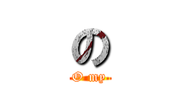 の (O my)