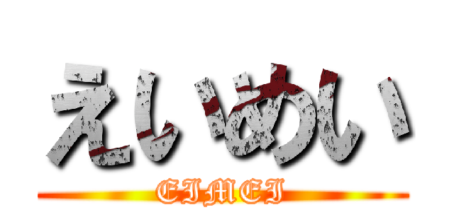 えいめい (EIMEI)
