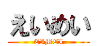 えいめい (EIMEI)