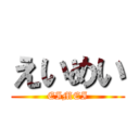 えいめい (EIMEI)