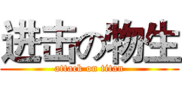 进击の物生 (attack on titan)