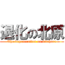 退化の北原 (The degeneration on kitahara)