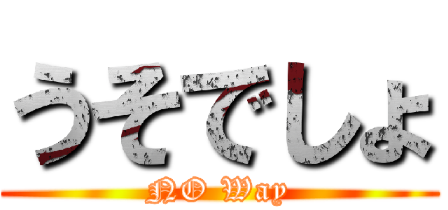 うそでしょ (NO Way)