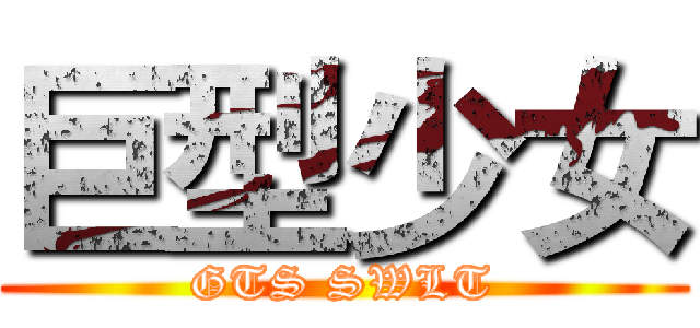 巨型少女 (GTS SWLT)