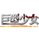 巨型少女 (GTS SWLT)