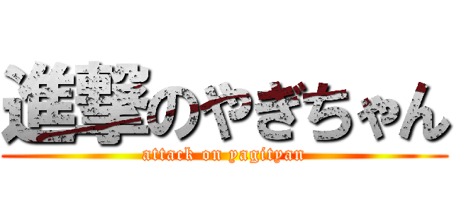 進撃のやぎちゃん (attack on yagityan)