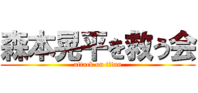 森本晃平を救う会 (attack on titan)