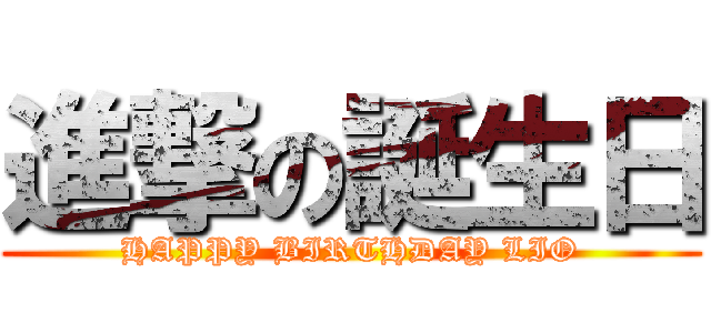 進撃の誕生日 (HAPPY BIRTHDAY LIO)
