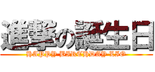 進撃の誕生日 (HAPPY BIRTHDAY LIO)