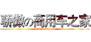 骄傲の商用车之家 (proud cvchome)