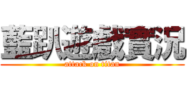 藍趴遊戲實況 (attack on titan)