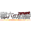 郡六の四番 (gunroku on hero)