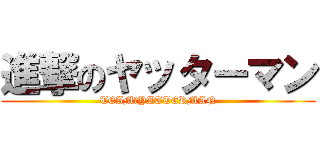 進撃のヤッターマン (TEAM☆YATTERMAN)