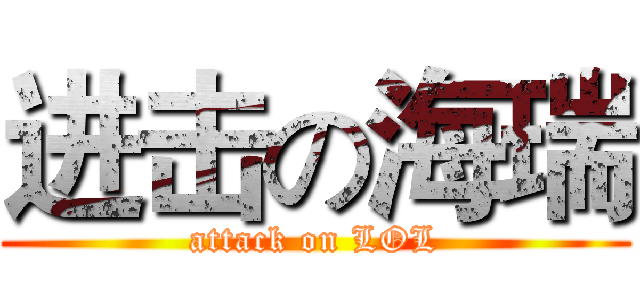 进击の海瑞 (attack on LOL)