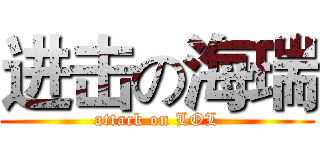 进击の海瑞 (attack on LOL)