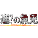 進擊の魚兒 (attack on fish)