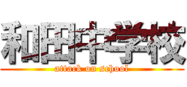 和田中学校 (attack on school)