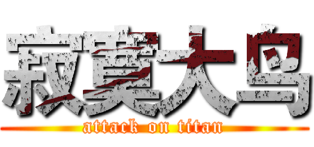 寂寞大鸟 (attack on titan)