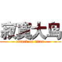 寂寞大鸟 (attack on titan)