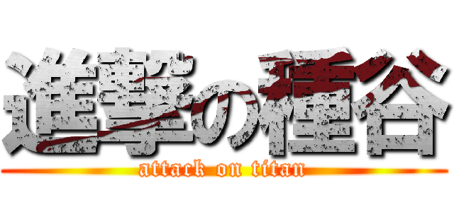 進撃の種谷 (attack on titan)