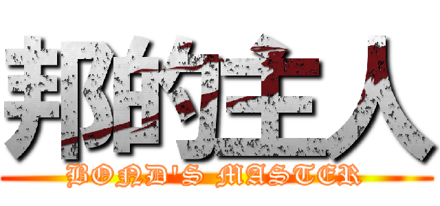 邦的主人 (BOND\'S MASTER)