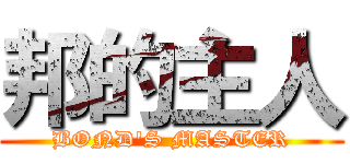 邦的主人 (BOND\'S MASTER)