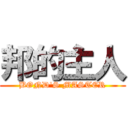 邦的主人 (BOND\'S MASTER)