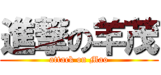 進撃の羊茂 (attack on Mao)