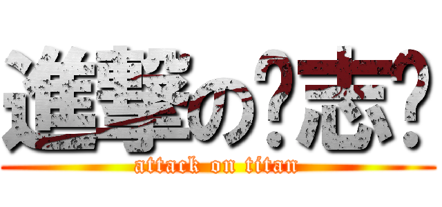 進撃の赵志鹏 (attack on titan)