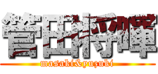 管田将暉 (masaki&yuzuki)