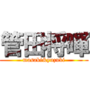 管田将暉 (masaki&yuzuki)