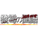 發霉の楓語 (old dregs)