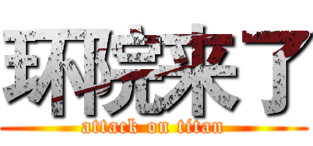 环院来了 (attack on titan)