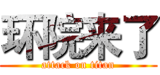 环院来了 (attack on titan)