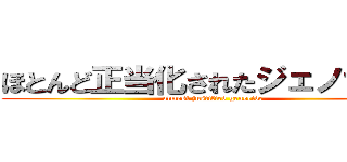 ほとんど正当化されたジェノサイド (almost justified genocide)