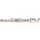 ほとんど正当化されたジェノサイド (almost justified genocide)
