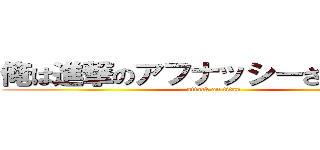 俺は進撃のアフナッシーさくえいｒｖ (attack on titan)