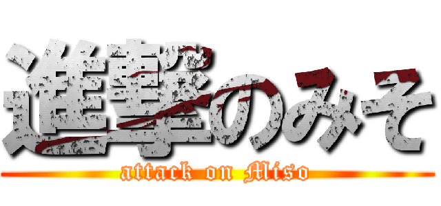 進撃のみそ (attack on Miso)