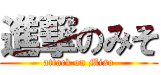 進撃のみそ (attack on Miso)
