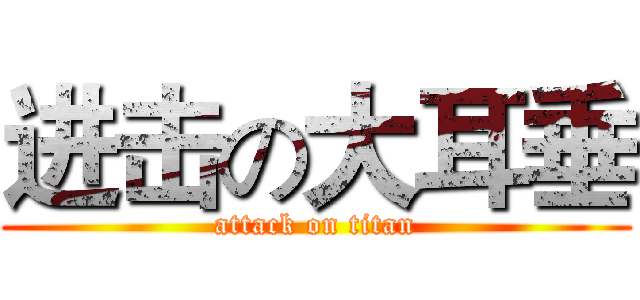 进击の大耳垂 (attack on titan)