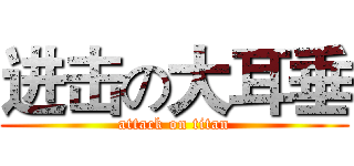 进击の大耳垂 (attack on titan)