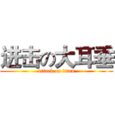 进击の大耳垂 (attack on titan)