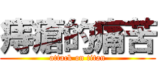 痔瘡的痛苦 (attack on titan)