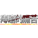 痔瘡的痛苦 (attack on titan)